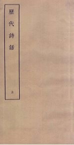 历代诗话 5