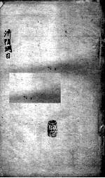 重订济阴纲目(附保生碎事) 卷1