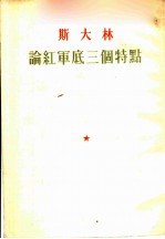 斯大林论红军底三个特点 1928年2月25日在莫斯科苏维埃庆祝红军诞生十周年的全体会议席上发表的演说