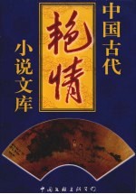 中国古代艳情小说文库 第4卷