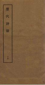 历代诗话 15