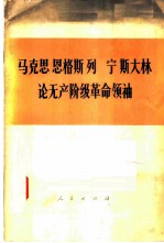马克思  恩格斯  列宁  斯大林论无产阶级革命领袖