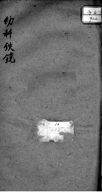 幼科铁镜 卷4-6