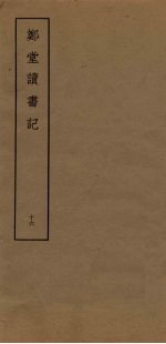 郑堂读书记 16