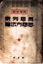 马恩列斯思想方法论 干部必读
