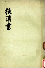 后汉书志 第11册 第1-第18 志