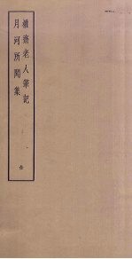 权斋老人笔记 月河所闻集