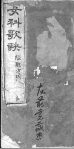 女科歌诀(附经验方)