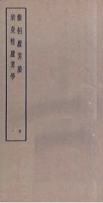 爨桐庐算剩 须曼精庐算学 1