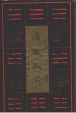 道藏辑要 卷2 缩印本