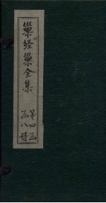 巢经巢全集 仪礼私笺 卷6-8