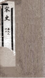 宋史 1