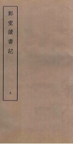 郑堂读书记 9