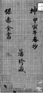 保赤全书 卷下