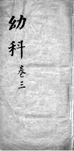 幼科杂病心法要诀 卷3