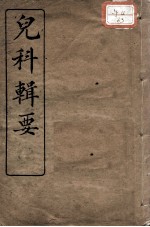 儿科辑要(附经验良方)