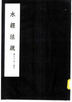 水经注疏 洭水 第39卷