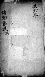 幼幼集成 卷3