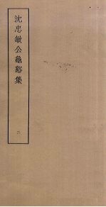 沈忠敏公龟谿集 2