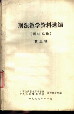 刑法教学资料选编 刑法总论 第3辑