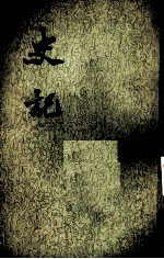 史记 第6册 卷43-60