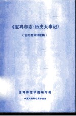 《宝鸡市志·历史大事记》 初稿 古代部分 1