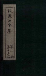 施愚山诗集 卷11-15