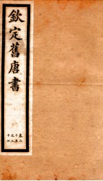 旧唐书 10