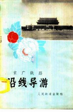 京广铁路沿线导游