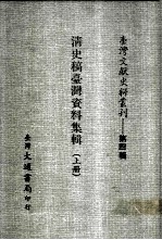 台湾文献史料丛刊 第4辑 75、76 清史稿台湾资料集辑 上