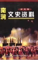 南涧文史资料 第3辑