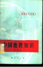 地理知识读物 中国地理知识 农村版