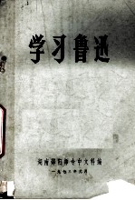 学习鲁迅