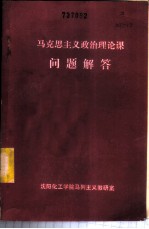 马克思主义政治理论课问题解答
