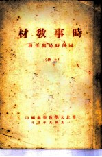 时事教材 国内时局与任务 上