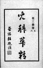 儿科萃精 第3册