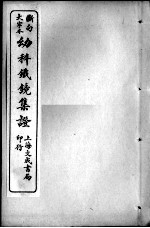幼科大成六种 幼科金镜 下
