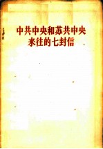 中共中央和苏共中央来往的七封信