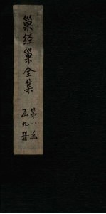 巢经巢全集 附录一