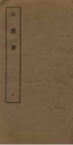 泌园集 9