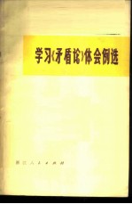 学习《矛盾论》例选