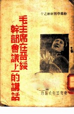 干部学习材料之十 毛主席在晋绥干部会议上的讲话