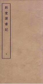 郑堂读书记 7