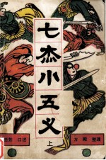 七杰小五义 下