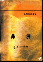 地理知识读物 非洲
