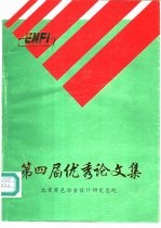 第四届优秀论文集