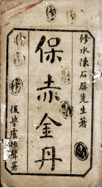 保赤金丹