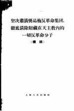 坚决肃清龚品梅反革命集团,彻底清除暗藏在天主教内的一切反革命分子 续辑