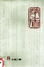 矛盾全集 第8卷