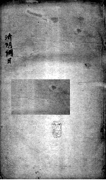 重订济阴纲目(附保生碎事) 卷2
